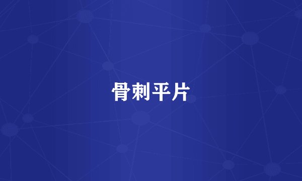 骨刺平片