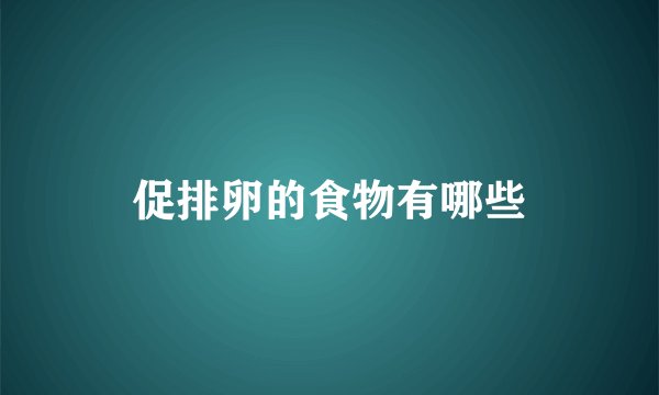 促排卵的食物有哪些