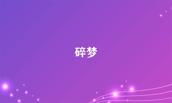 碎梦
