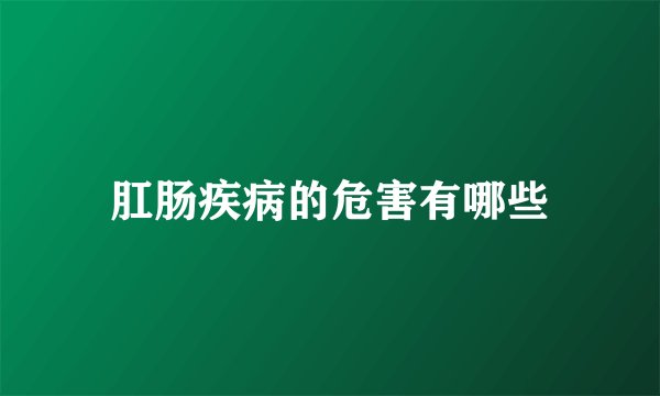 肛肠疾病的危害有哪些