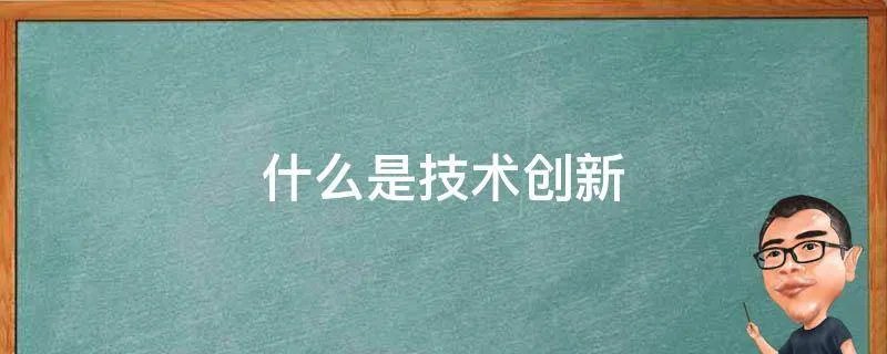 什么是技术创新
