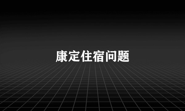 康定住宿问题