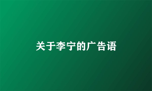 关于李宁的广告语