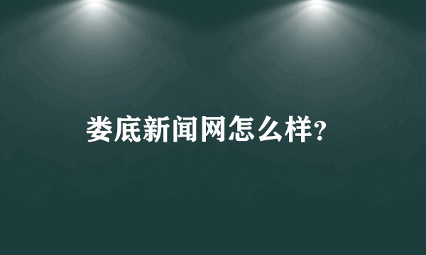 娄底新闻网怎么样？