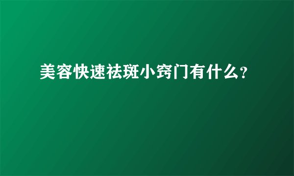 美容快速祛斑小窍门有什么？