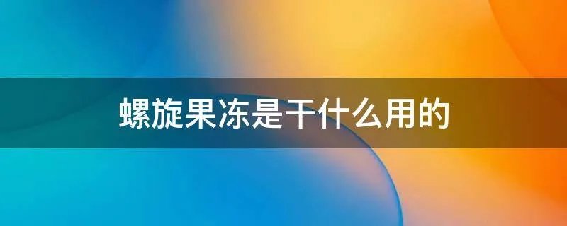 螺旋果冻是干什么用的