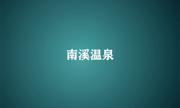 南溪温泉