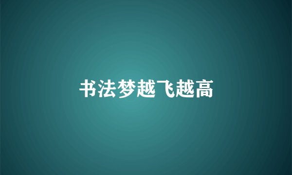 书法梦越飞越高