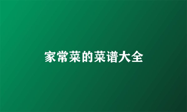 家常菜的菜谱大全