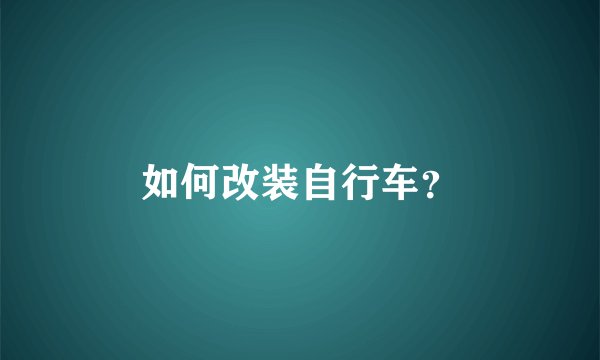 如何改装自行车？