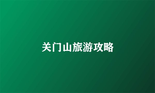 关门山旅游攻略