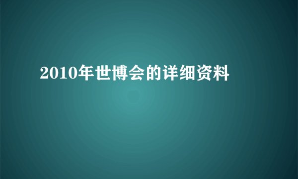 2010年世博会的详细资料