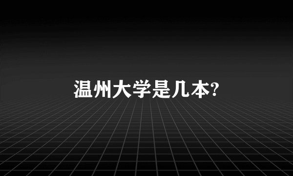 温州大学是几本?