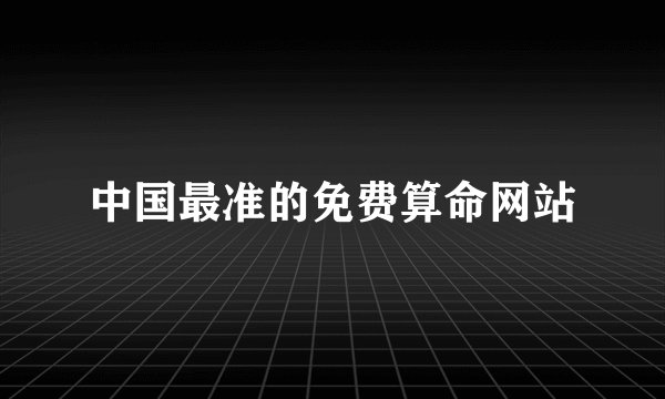 中国最准的免费算命网站