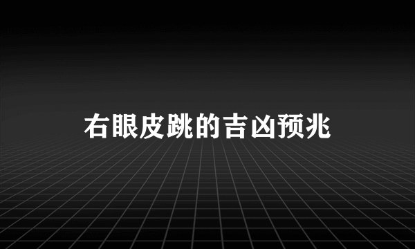 右眼皮跳的吉凶预兆