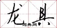 龙具