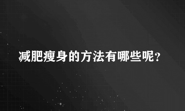 减肥瘦身的方法有哪些呢？