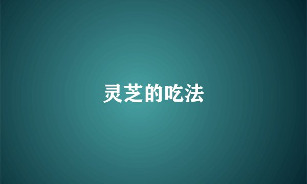 灵芝的吃法