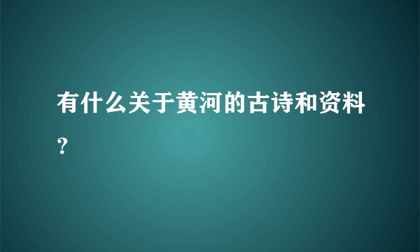 有什么关于黄河的古诗和资料？