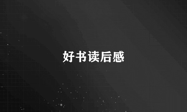好书读后感