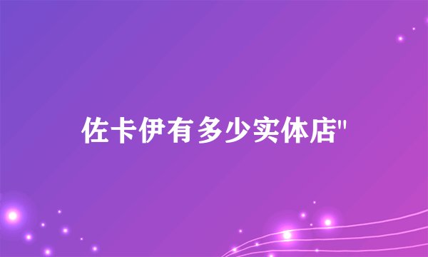 佐卡伊有多少实体店