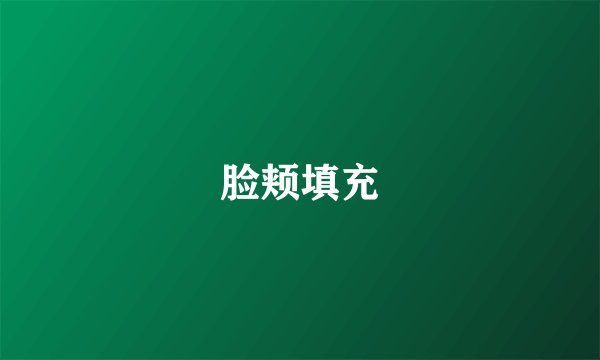 脸颊填充