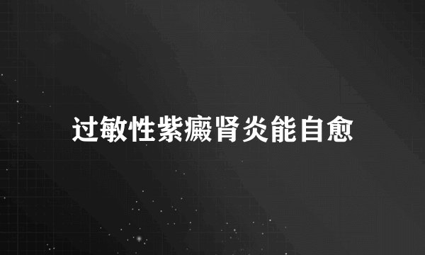 过敏性紫癜肾炎能自愈