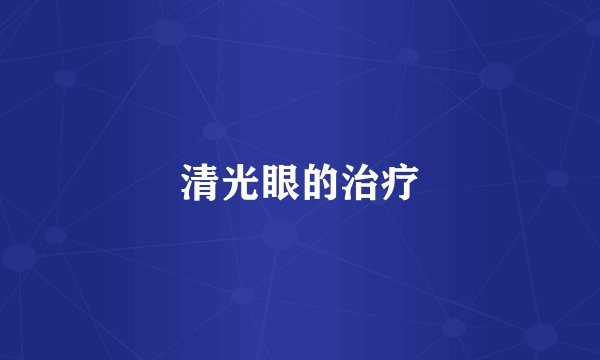 清光眼的治疗