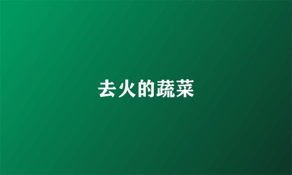 去火的蔬菜