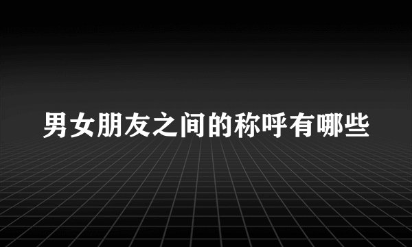 男女朋友之间的称呼有哪些