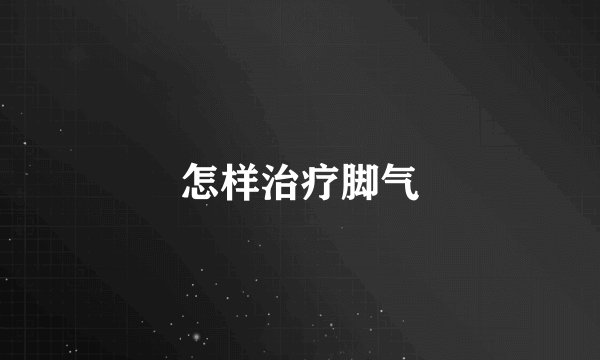 怎样治疗脚气