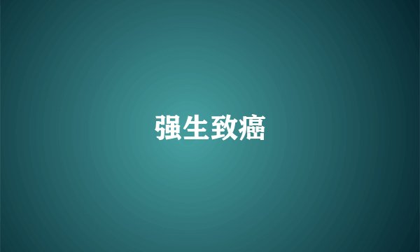 强生致癌