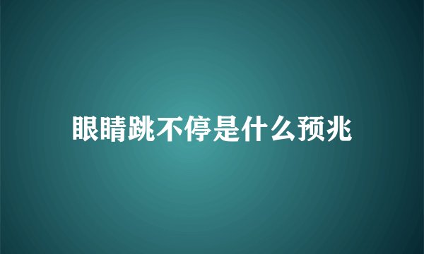 眼睛跳不停是什么预兆