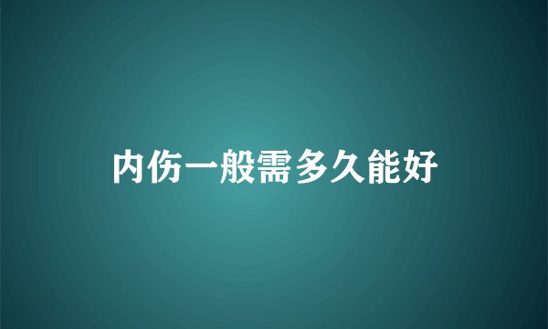 内伤一般需多久能好