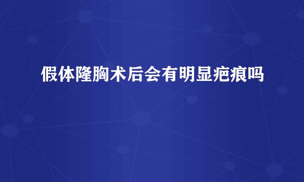 假体隆胸术后会有明显疤痕吗