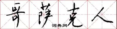 哥萨克人