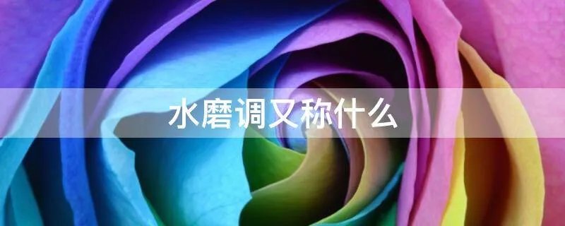 水磨调又称什么