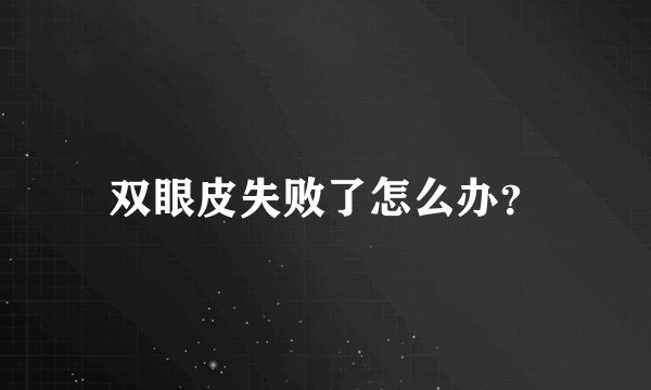 双眼皮失败了怎么办？