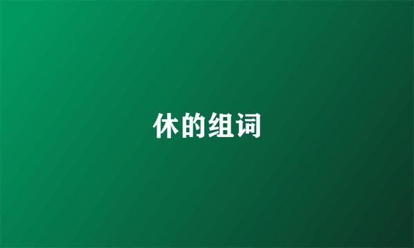 休的组词