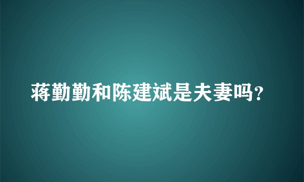蒋勤勤和陈建斌是夫妻吗？