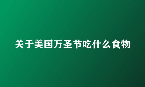 关于美国万圣节吃什么食物