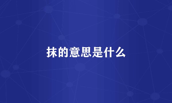 抹的意思是什么