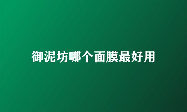 御泥坊哪个面膜最好用