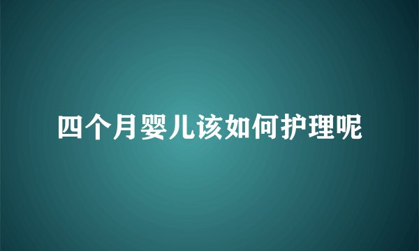 四个月婴儿该如何护理呢