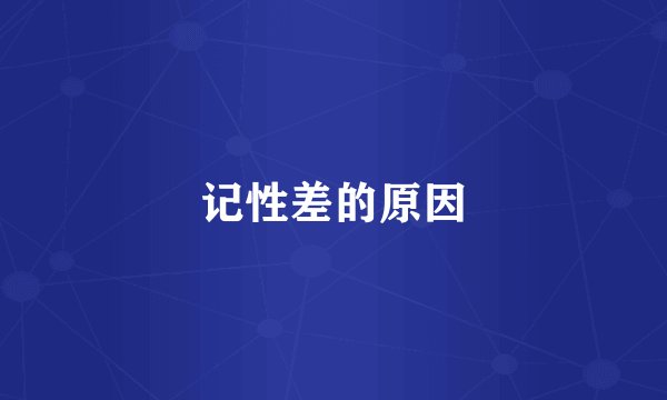 记性差的原因