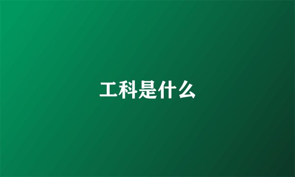 工科是什么