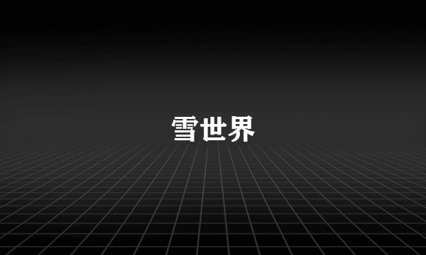 雪世界