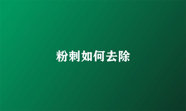 粉刺如何去除