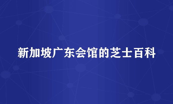 新加坡广东会馆的芝士百科