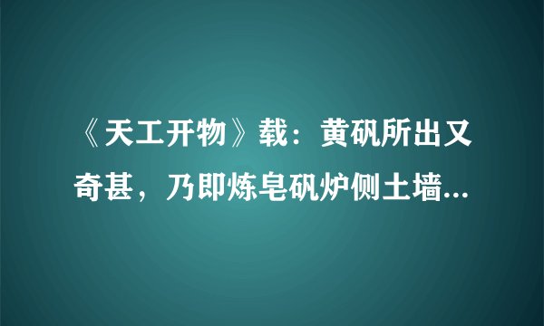《天工开物》载：黄矾所出又奇甚，乃即炼皂矾炉侧土墙，刮取下来。染家用之，金色淡者涂炙，立成紫赤也。（皂矾${\rm FeSO_{4}\cdot 7H_{2}O}$；黄矾${\rm Fe_{2}(SO_{4})_{3}\cdot 10H_{2}O}$；赤矾${\rm Fe_{2}O_{3}}$）下列有关说法正确的是（　　）A.皂矾可用于碱性花木土壤补铁C.黄矾受热分解可以获得赤矾B.皂矾变为黄矾是受热脱水过程D.矾是含结晶水的硫酸盐矿石